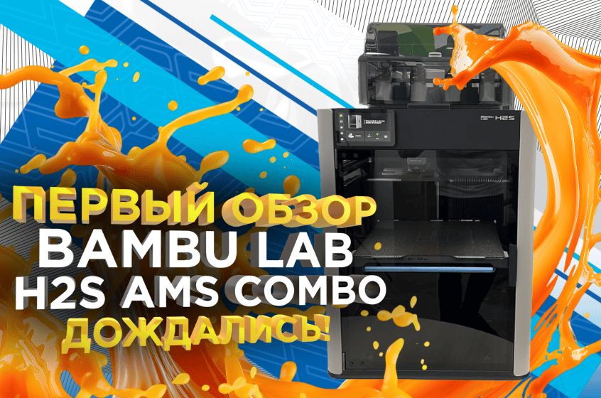 Bambu Lab H2S Combo - распаковка и первый запуск. Видеообзор от 3Dtool