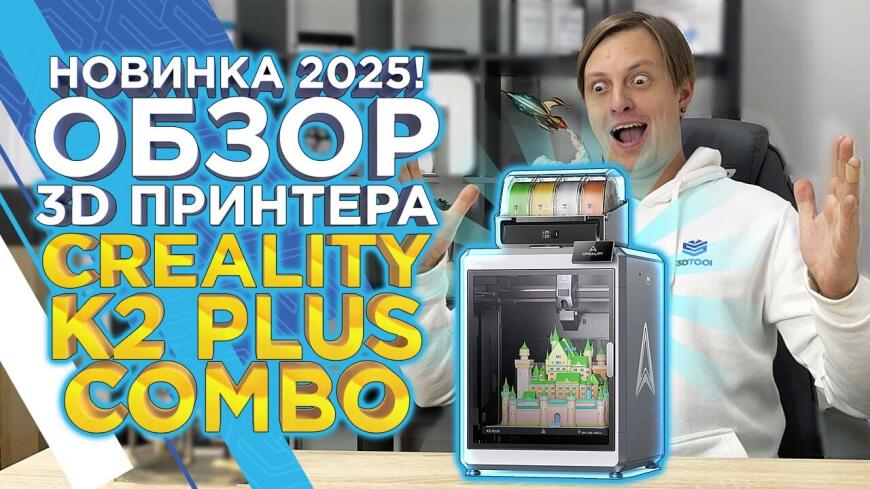 3D принтер Creality K2 Plus Combo с системой подачи филамента CFS. Видеообзор от 3Dtool