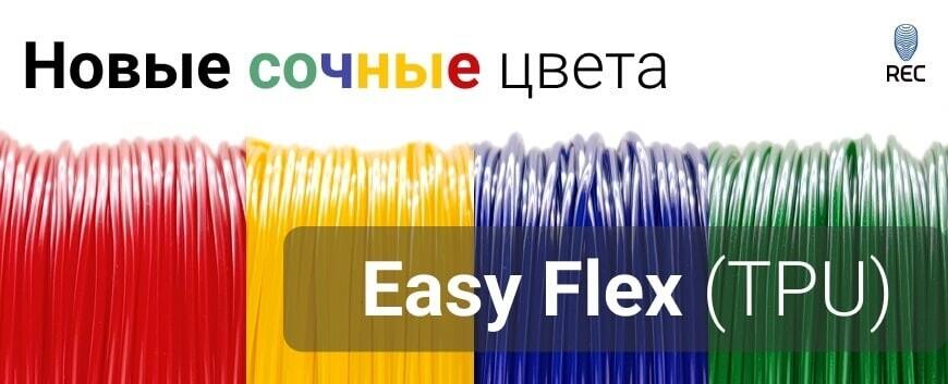 REC Easy Flex доступен в новых оттенках