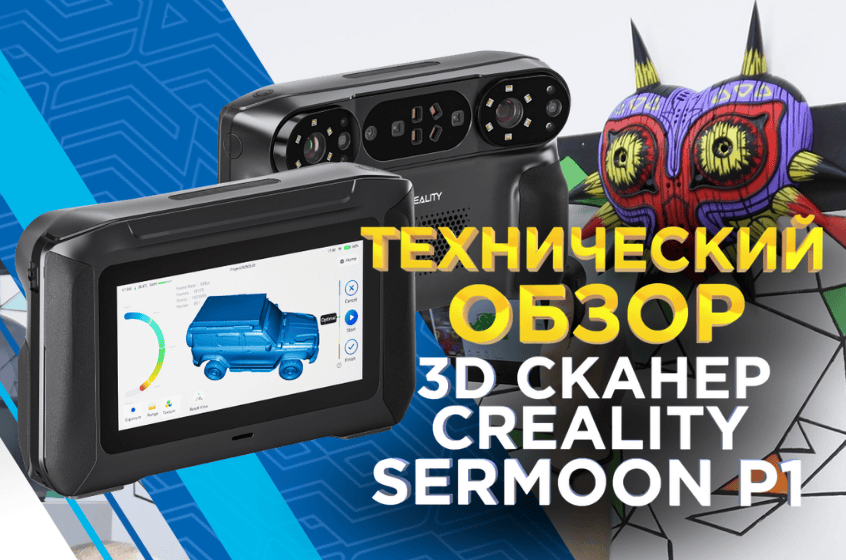 Creality Sermoon P1 — автономный 3D сканер профессионального уровня. Технический обзор от 3DTool