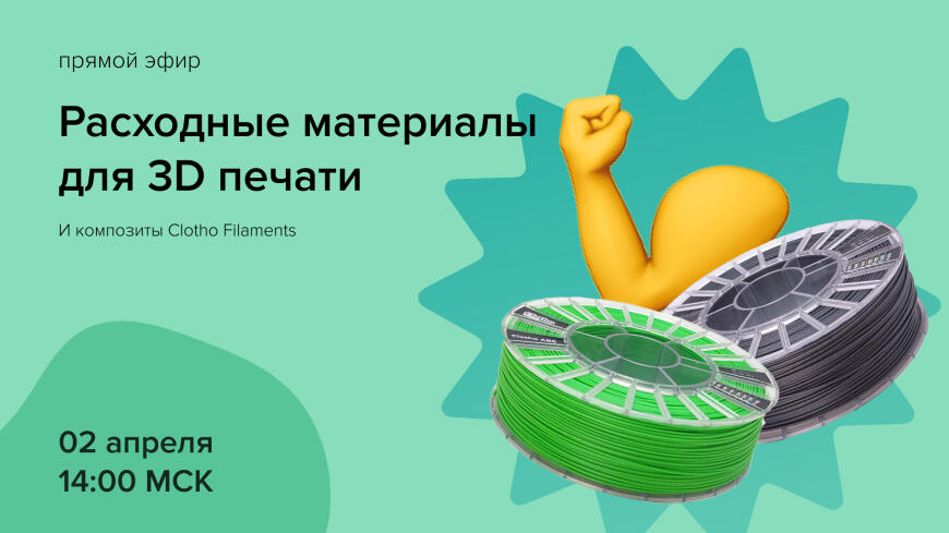 Вебинар " Расходные материалы для 3D печати"