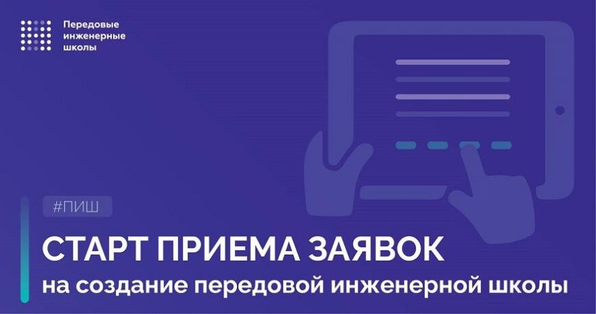 Минобрнауки РФ запускает проект «Передовые инженерные школы»