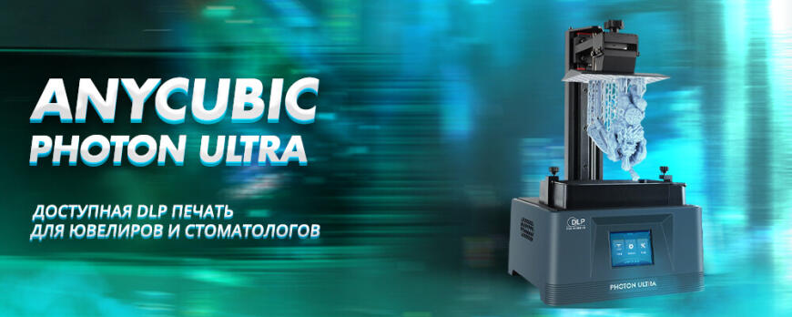 Обзор 3D принтера Anycubic Photon Ultra доступная DLP печать