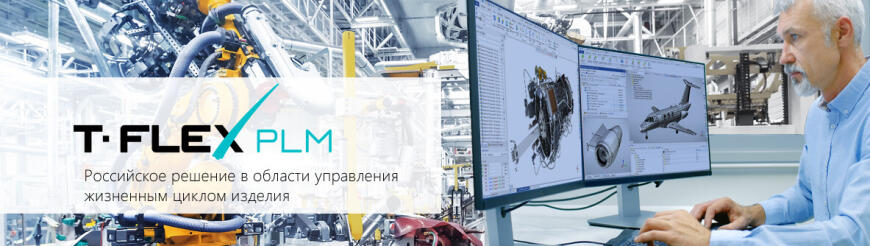 Вебинары по продуктам комплекса T-FLEX PLM