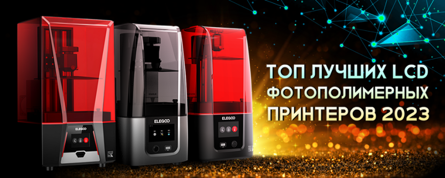 Топ лучших фотополимерных LCD 3D принтеров 2023