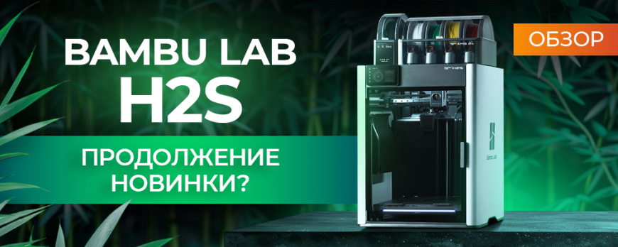 Обзор Bambu Lab H2S - с этого надо было начинать!
