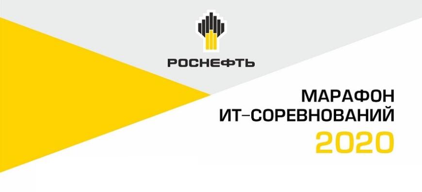 Роснефть приглашает к участию в ИТ-марафоне