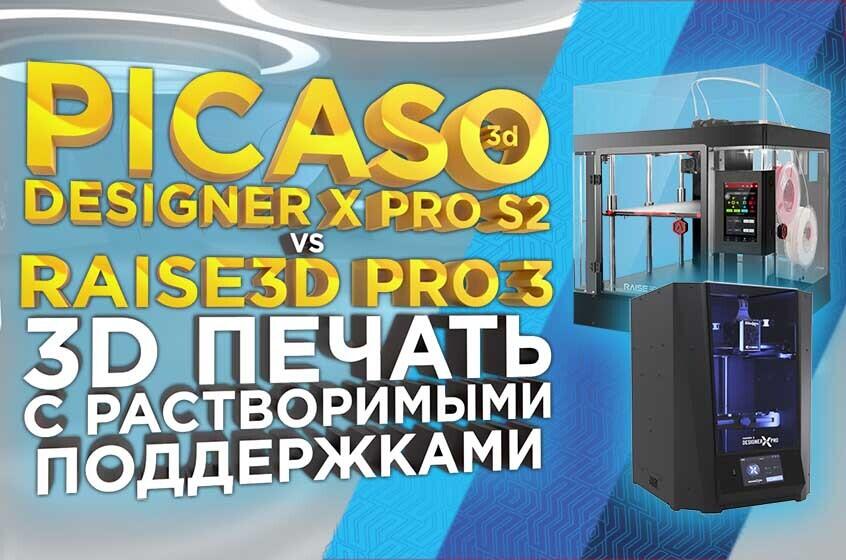 Видео обзор печати с растворимыми поддержками на 3d принтерах Raise3D Pro3 и PICASO 3D Designer X Pro S2