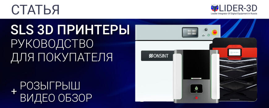 SLS 3D принтеры - руководство для покупателя