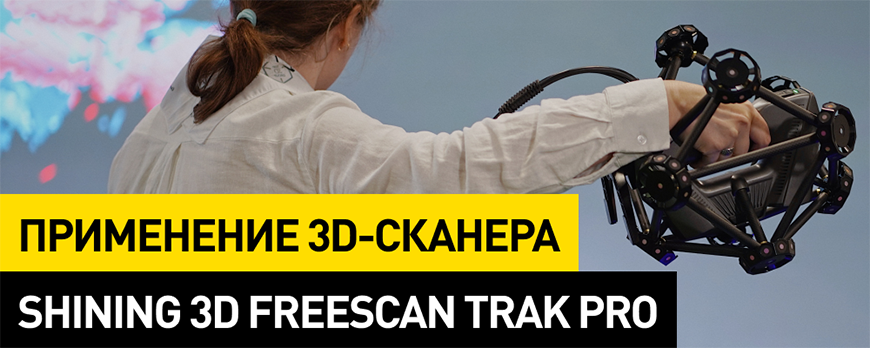 Применение лазерного 3D-сканера Shining 3D FreeScan Trak Pro