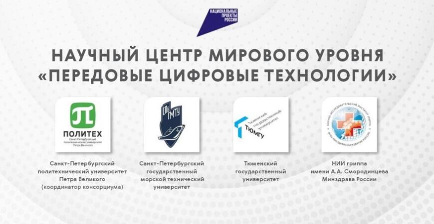 СПбПУ получил статус научного центра мирового уровня «Передовые цифровые технологии»