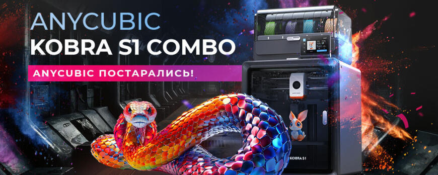Обзор Anycubic Kobra S1 Combo - Anycubic постарались?