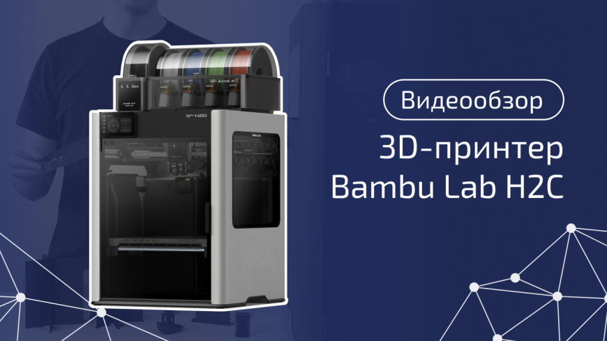 Bambu Lab H2C: разбираемся, что у него внутри