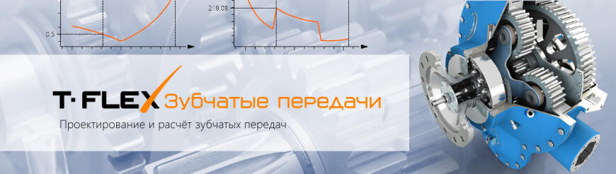 T-FLEX Зубчатые передачи – новое интегрированное в T-FLEX CAD приложение