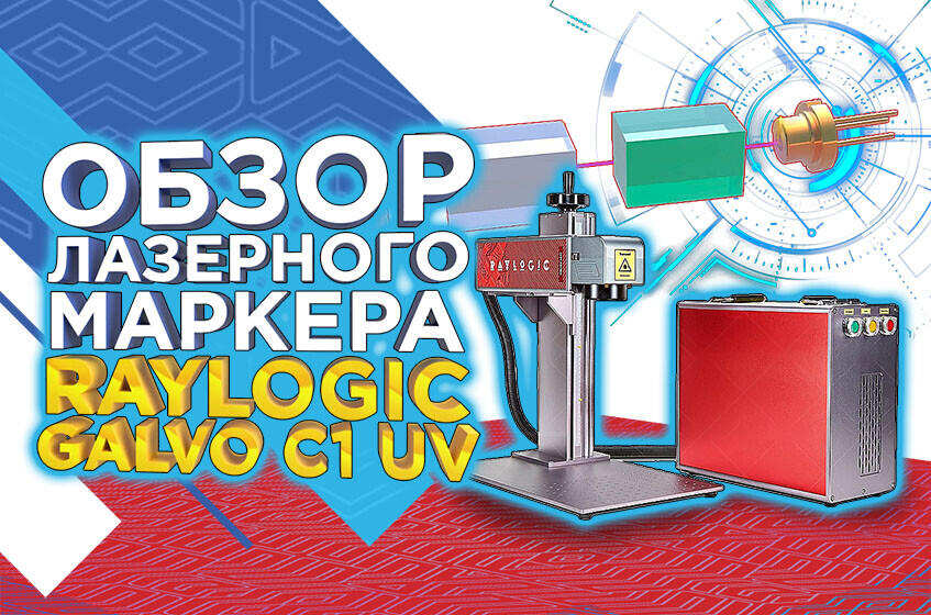 УФ лазерный маркер RAYLOGIC GALVO С1 UV. Видеообзор от 3Dtool