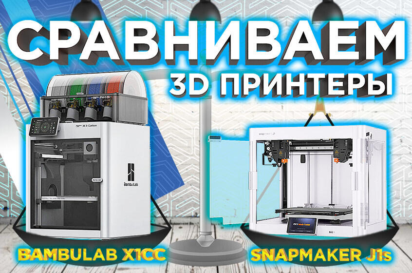 Bambu Lab X1 CC vs Snapmaker J1s. Скорость или производительность? Сравнение от 3Dtool