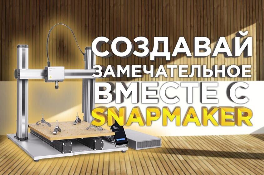 Краткий обзор универсальных МФУ Snapmaker 3in1 для новичков. Что умеет 3D принтер, фрезерный станок и лазерный гравер в одном флаконе?