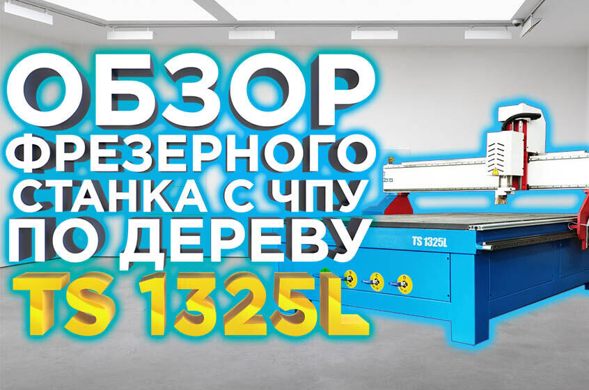 Широкоформатный фрезерный ЧПУ по дереву TS 1325. Видео обзор станка и ответы эксперта.