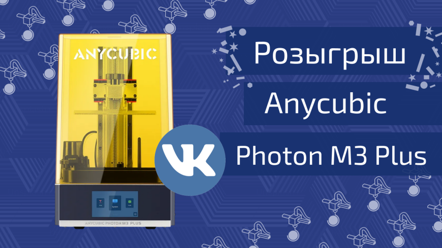 Розыгрыш к 8 марта: фотополимерный 3Д принтер Anycubic Photon M3 Plus