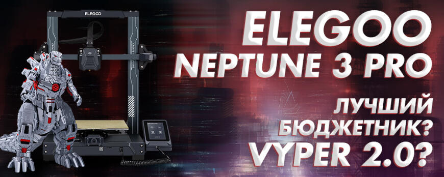 Обзор Elegoo Neptune 3 Pro • Лучший* FDM бюджетник 2022 года?