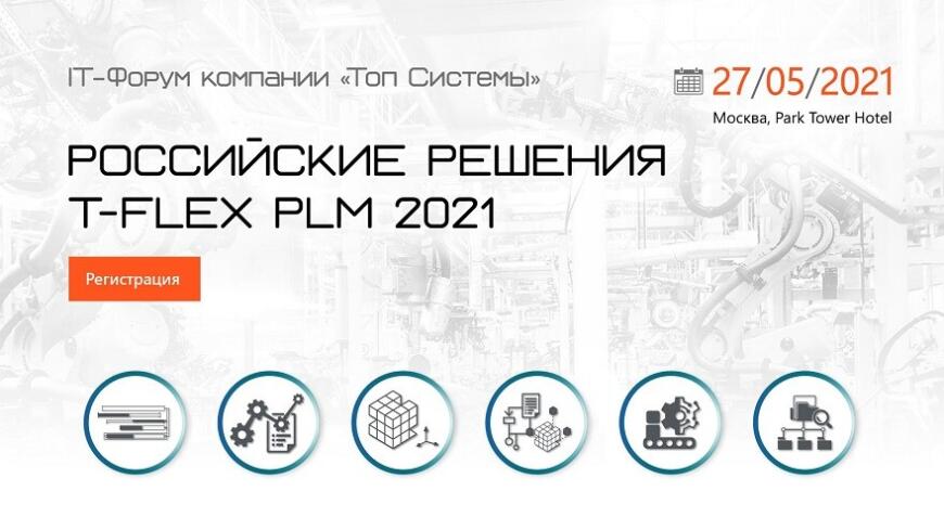 Компания «Топ Системы» приглашает на IT-форум «Российские решения T-FLEX PLM 2021»