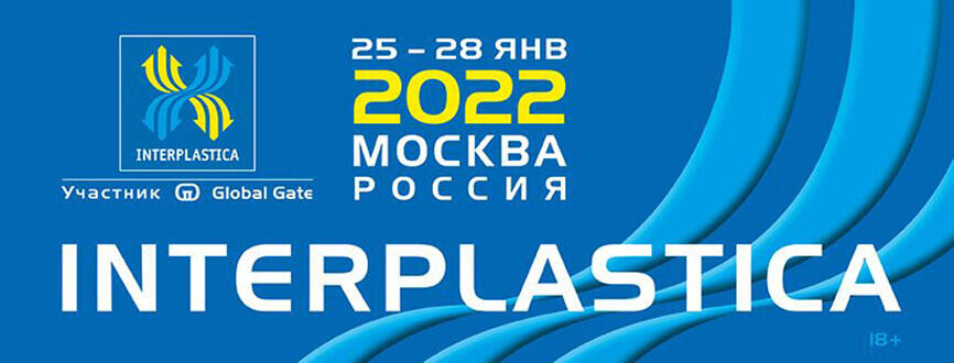 В Москве пройдет международная специализированная выставка пластмасс и каучука «Интерпластика-2022»