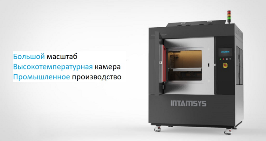 Intamsys Funmat Pro 610 HT: крупноформатный FFF 3D-принтер для работы с тугоплавкими полимерами