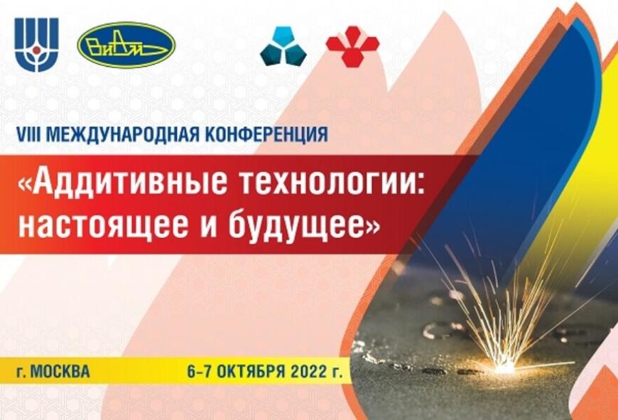 ВИАМ приглашает на конференцию «Аддитивные технологии: настоящее и будущее»