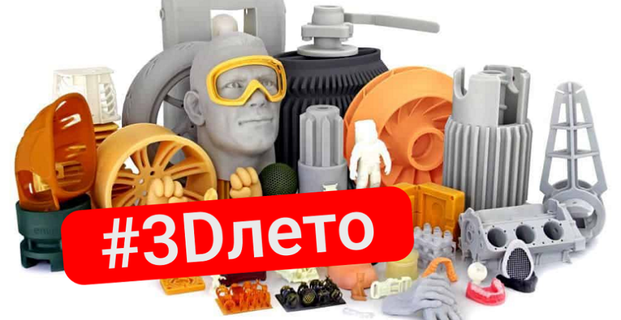 Подводим итоги конкурса #3Dлето2023