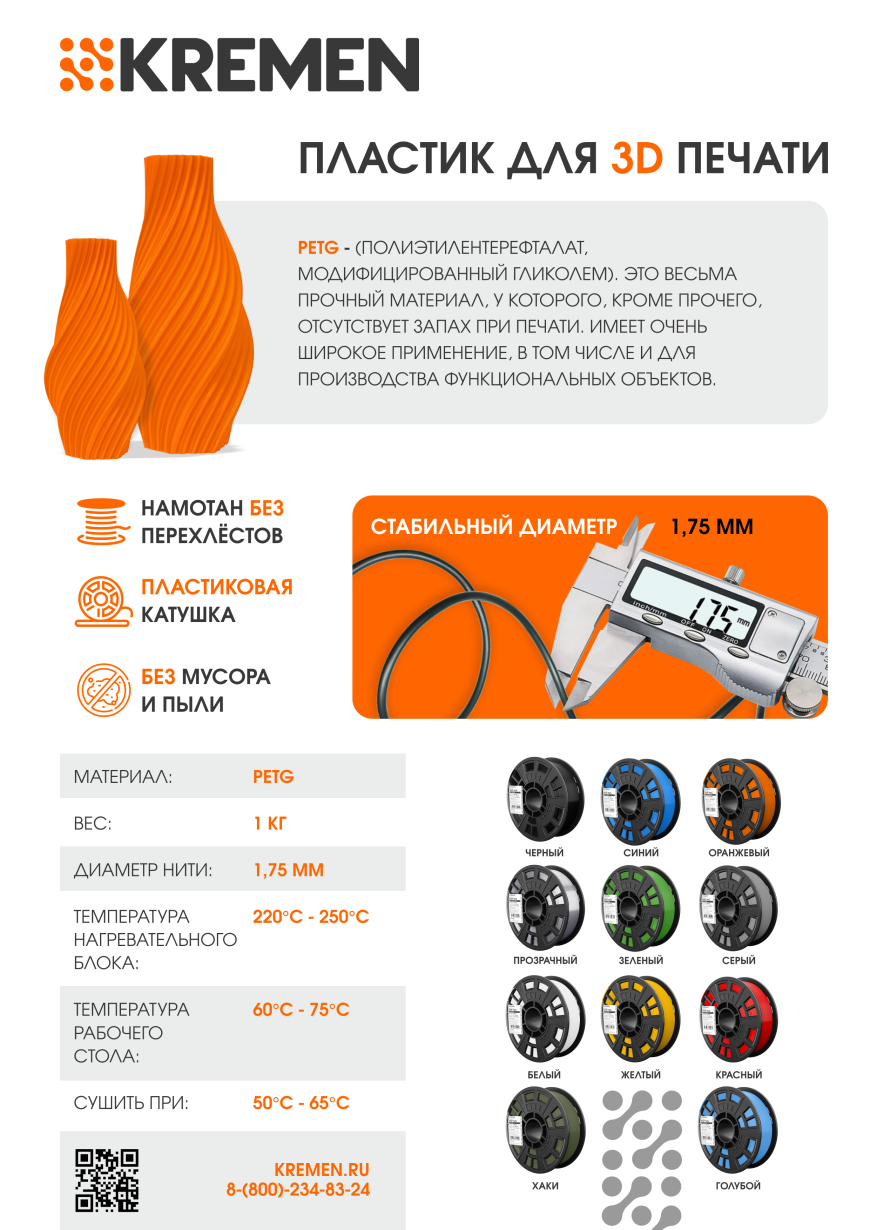 Акция от KREMEN: Филамент PETG 1 кг - 595 рублей.