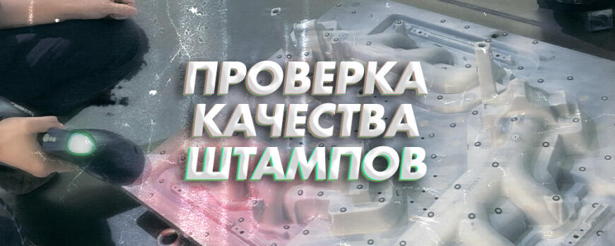 3D сканирование в автомобильной промышленности: проверка качества штампов для листовых металлов