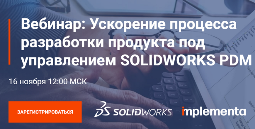 Implementa приглашает на вебинар по SOLIDWORKS PDM