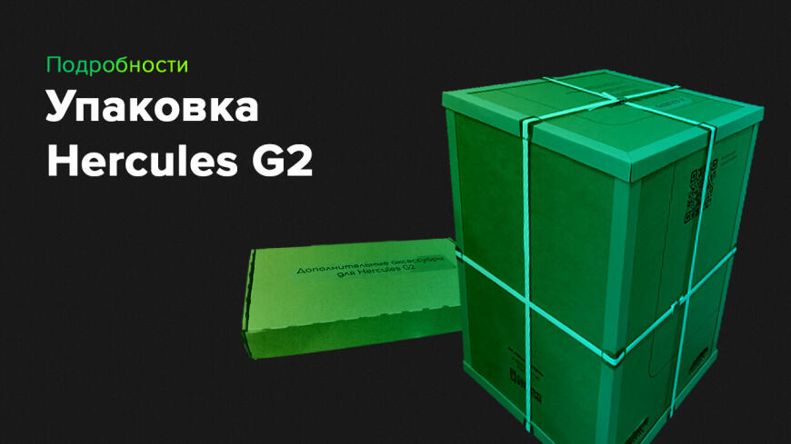 Надежность и Эстетика. Новая упаковка Hercules G2