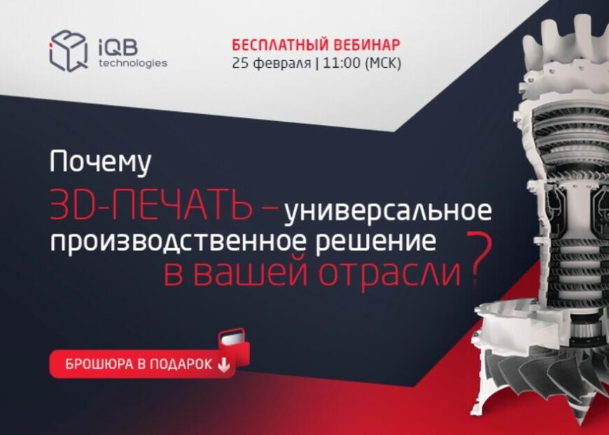Компания iQB Technologies приглашает на вебинар «Почему 3D-печать — универсальное производственное решение в вашей отрасли»
