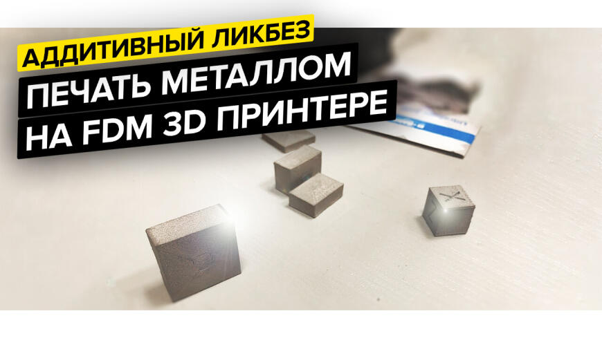 3D печать металлом на Hercules G2 / BASF Ultrafuse 316L & 17-4 PH| Аддитивный ликбез (ВИДЕО)