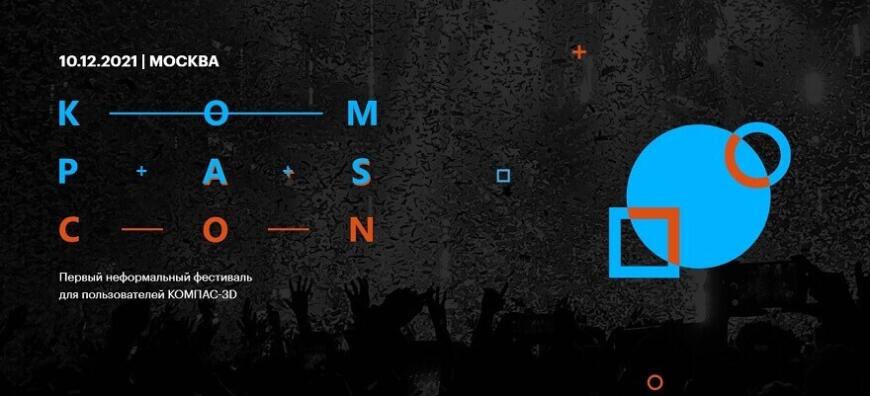 KOMPAScon: неформальный фестиваль от АСКОН (+промокод!)
