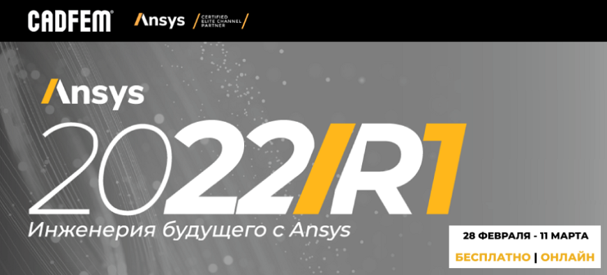 Эксперты «КАДФЕМ Си-Ай-Эс» проведут вебинары по ключевым обновлениям Ansys 2022 R1