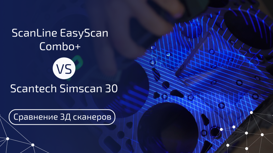 Какой 3д сканер выбрать? Сравниваем ScanLine EasyScan Combo+ и ScanTech SimScan 30
