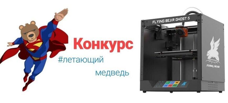 Конкурс 3D-моделирования #летающиймедведь: подводим итоги