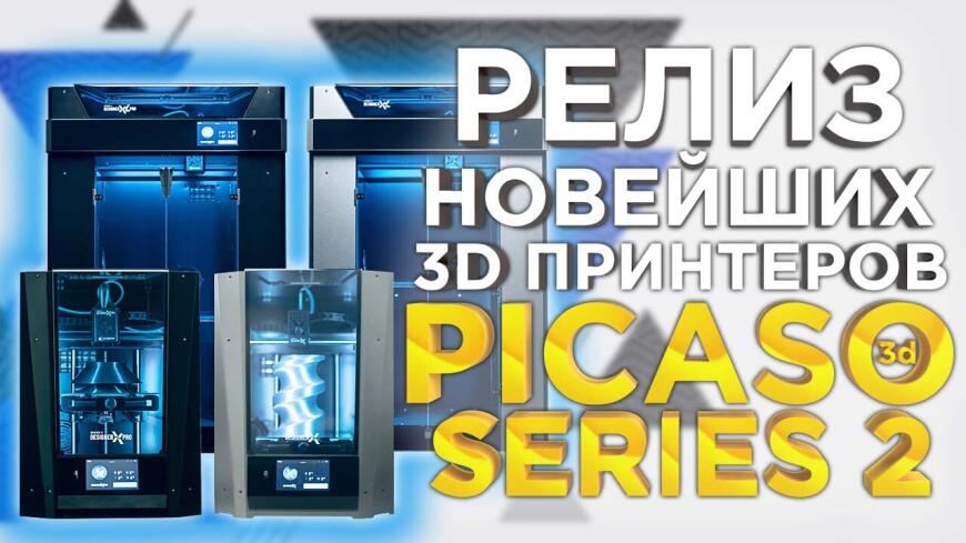 Релиз обновленной линейки 3D принтеров PICASO Designer Series 2 (S2) от 3Dtool.
