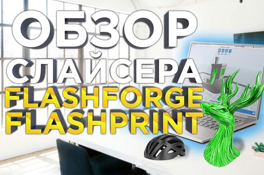 Видео обзор от 3DTool. Знакомимся с программой - слайсером FlashPrint для 3D принтеров FlashForge.