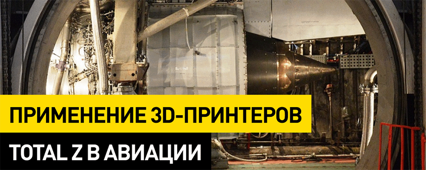 Применение 3D-принтеров Total Z в авиации Применение 3D-принтеров Total Z в авиации