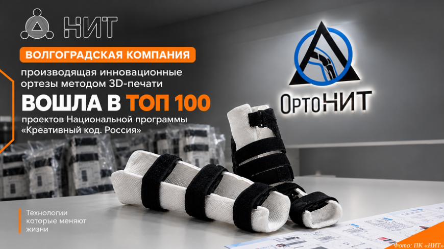 3D-печатные ортезы компании «НИТ» вошли в топ-100 российских разработок