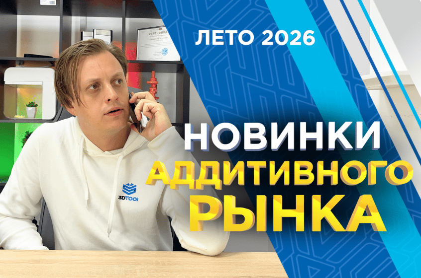 Летние новинки аддитивного рынка в 2026 году. Видеообзор от 3DTool!