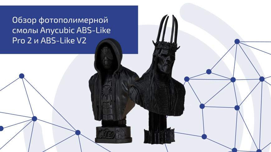 Обзор фотополимера Anycubic ABS-Like Pro 2 и ABS-Like V2