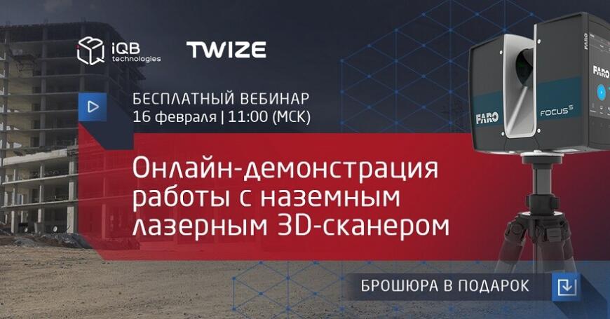 iQB Technologies приглашает на онлайн-демонстрацию работы с наземным 3D-сканером