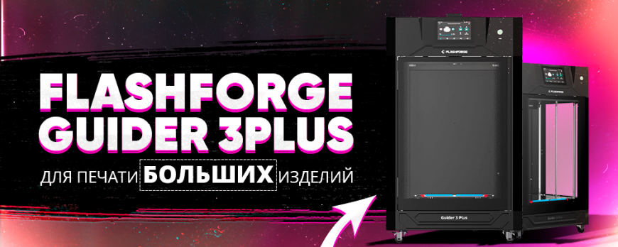 Обзор 3D принтера FlashForge Guider 3 Plus