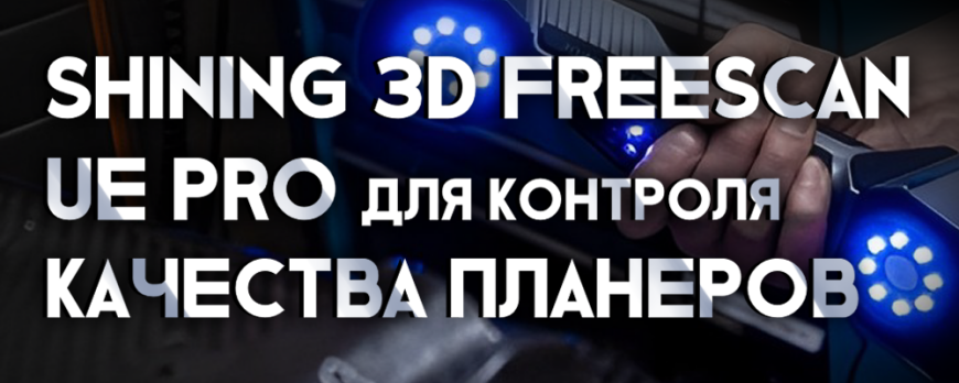 FreeScan UE + Фотограмметрия — идеальный тандем для контроля качества