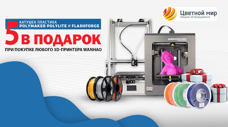 5 катушек пластика Polymaker PolyLite и Flashforge в подарок к 3D-принтерам Wanhao