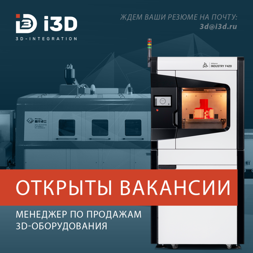 Открыты вакансии менеджеров по продажам 3D оборудования